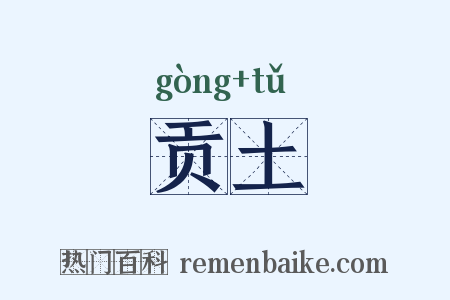 贡土是什么意思的图片